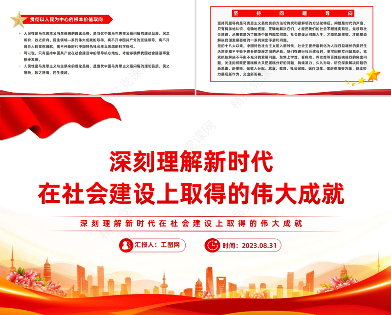 2023深刻理解新时代在社会主义建设上取得的伟大成就PPT精品风党员干部学习教育专题党课课件模板