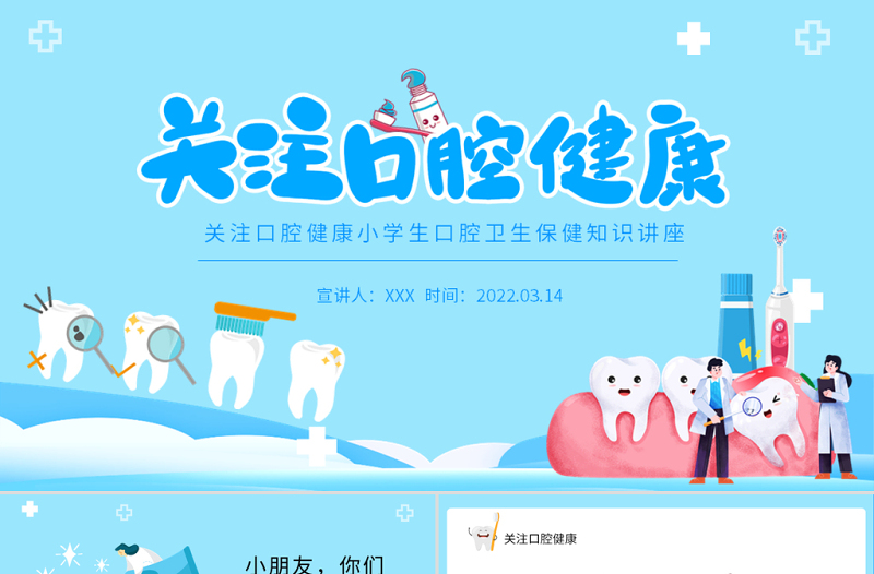 关注口腔健康PPT卡通风小学生口腔卫生保健知识讲座主题班会课件模板