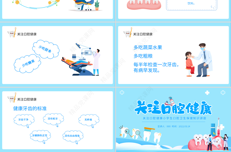 关注口腔健康PPT卡通风小学生口腔卫生保健知识讲座主题班会课件模板