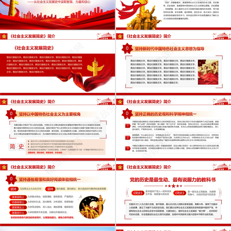 社会主义发展简史PPT红色庄严从社会主义发展史中汲取智慧力量和信心党课课件