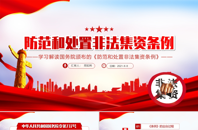 学习解读防范和处置非法集资条例PPT