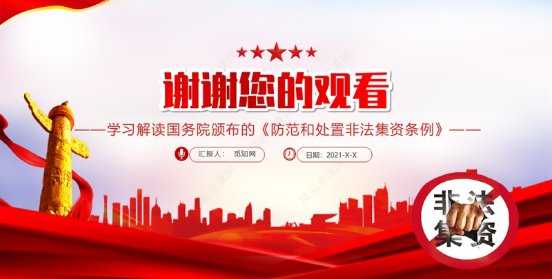 学习解读防范和处置非法集资条例PPT