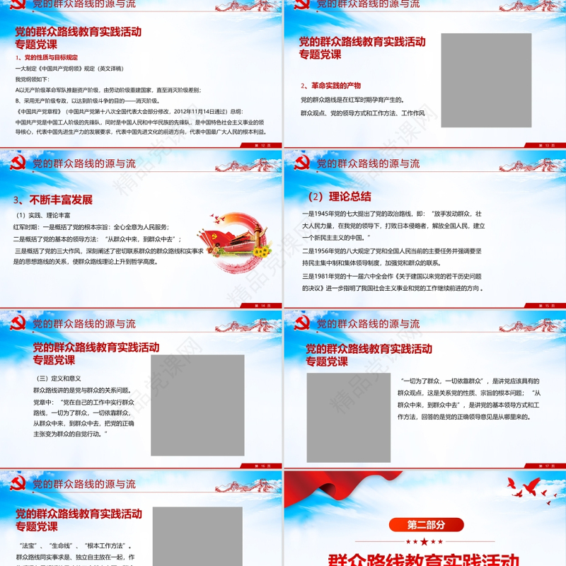 党的群众路线PPT党的根本工作路线一切为了群众党课课件下载