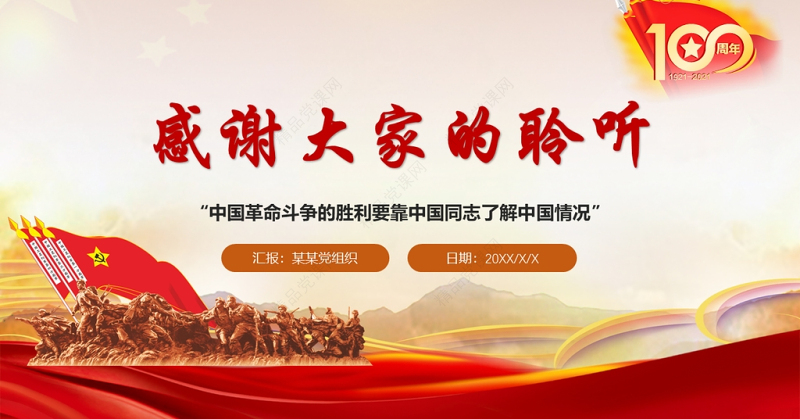 庆祝中国共产党100周年系列党课遵义会议与长征胜利PPT