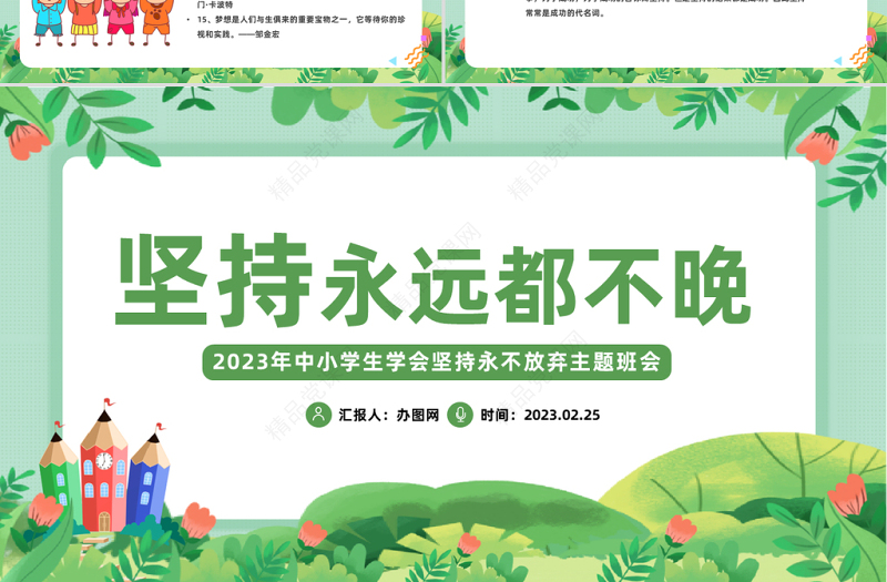 2024坚持永远都不晚PPT精美卡通中小学生学会坚持永不放弃主题班会模板课件