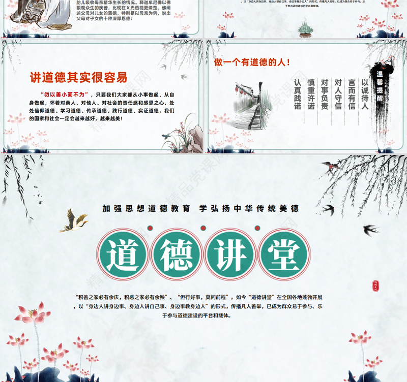 2024道德讲堂PPT中国风加强思想道德教育弘扬中华传统美德课件下载