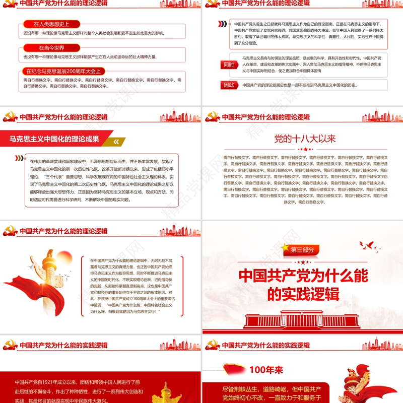 中国共产党为什么能的三重逻辑PPT红色大气历史逻辑理论逻辑实践逻辑解读党课课件