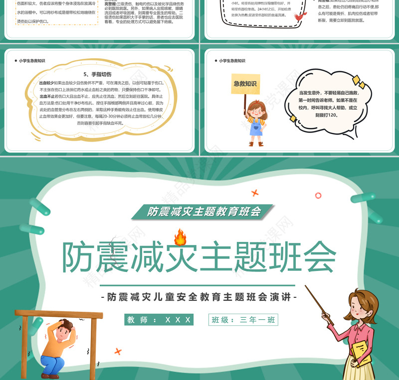 防震减灾主题班会PPT卡通风防震减灾儿童安全教育主题班会演讲课件