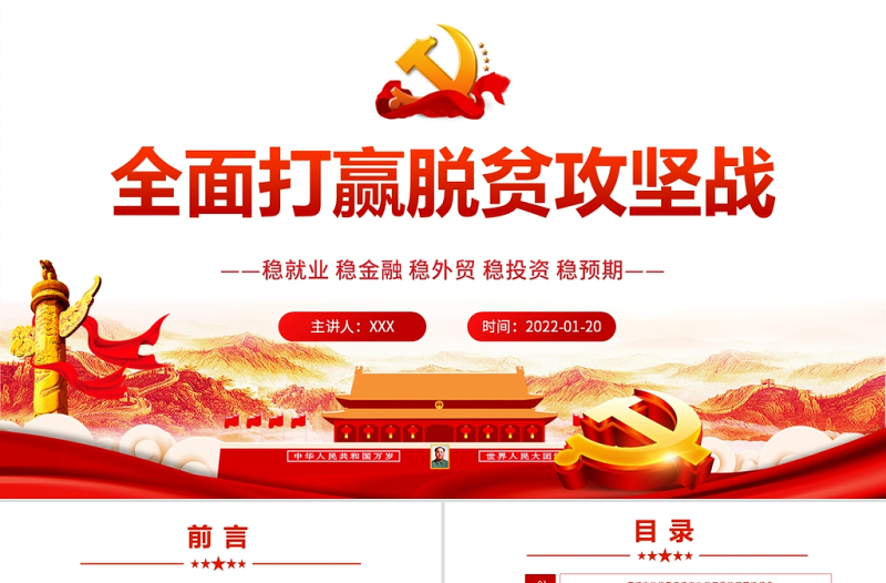 全面打赢脱贫攻坚战PPT红色极简风大力弘扬脱贫攻坚精神专题党课课件模板