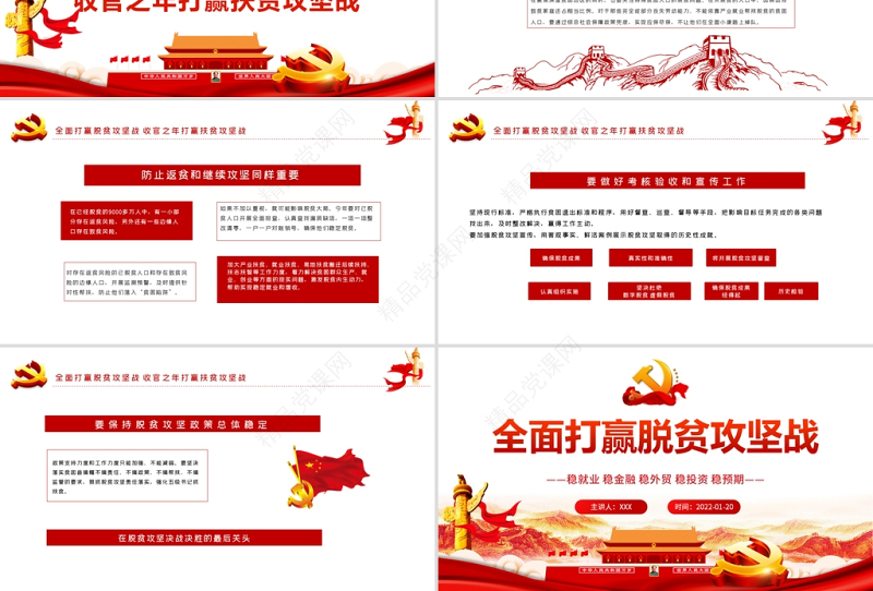 全面打赢脱贫攻坚战PPT红色极简风大力弘扬脱贫攻坚精神专题党课课件模板