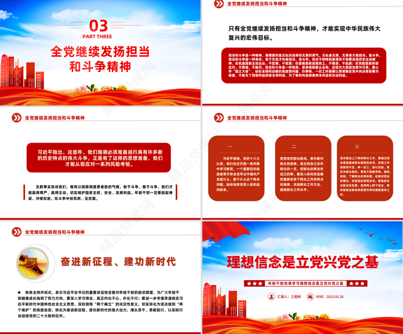 2023理想信念是立党兴党之基PPT党政风党员干部学习教育专题党课课件模板