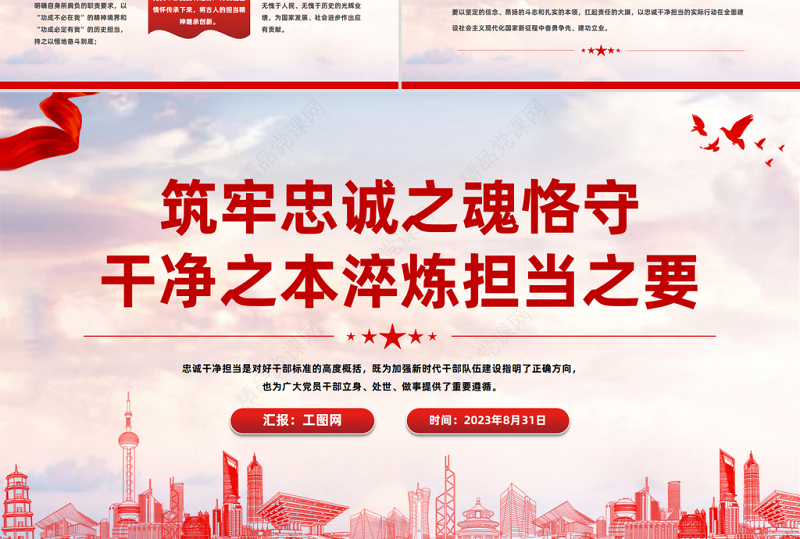 2023筑牢忠诚之魂恪守干净之本淬炼担当之要PPT党政风党员干部忠诚干净担当专题党课课件模板