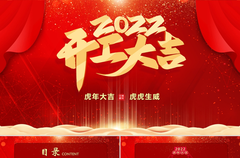 2022虎年开工大吉PPT红色质感虎年开门红新年启动会员工表彰大会主题模板