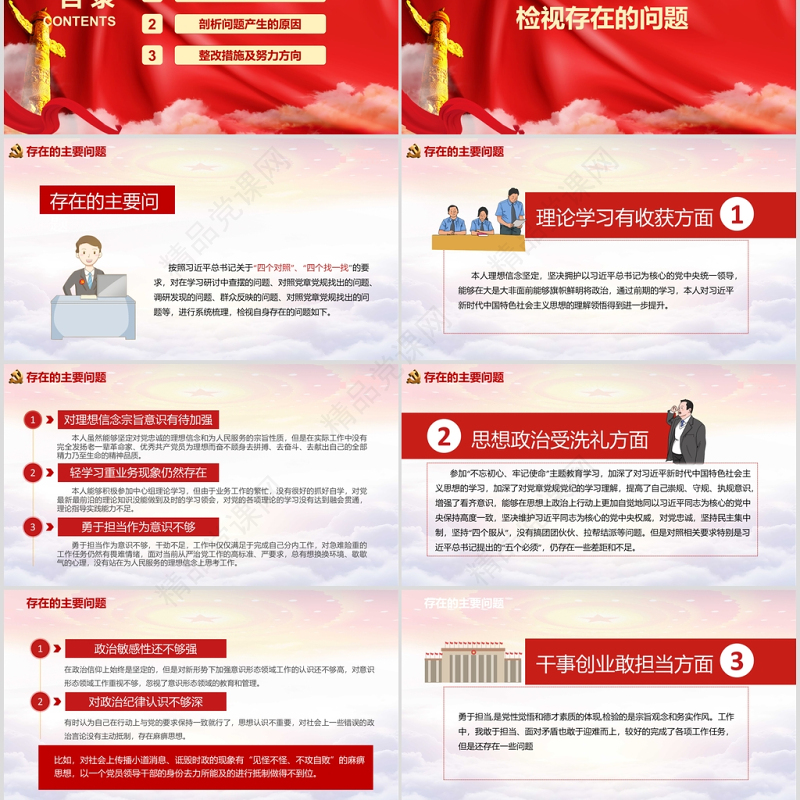 红色专题民主生活会