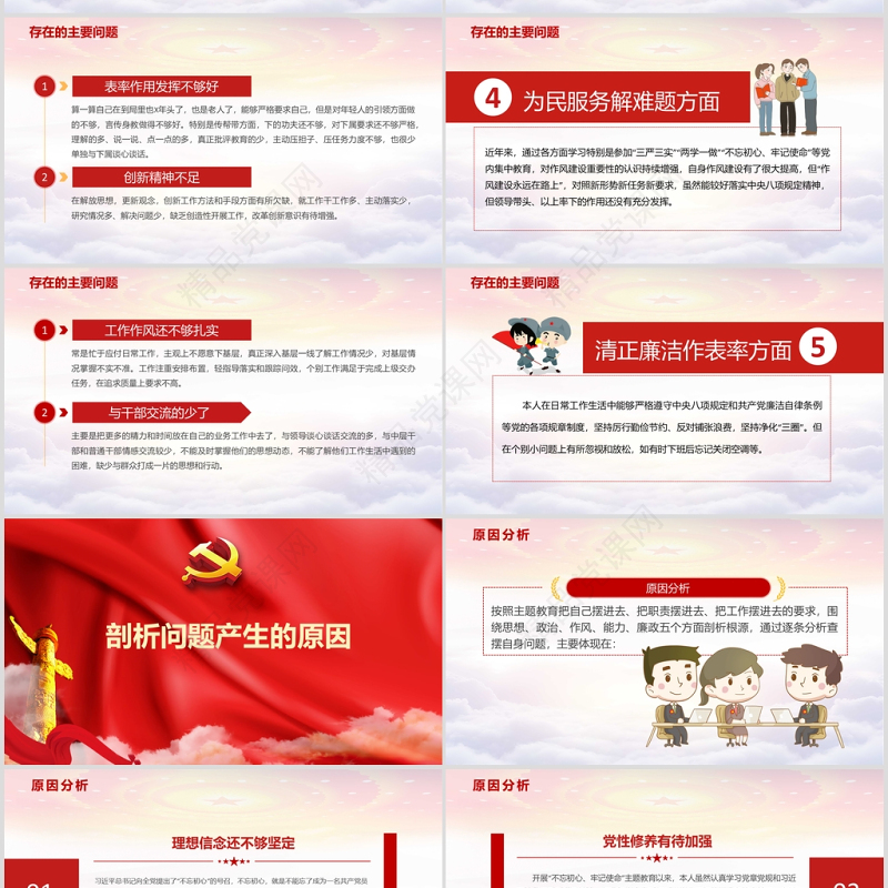 红色专题民主生活会