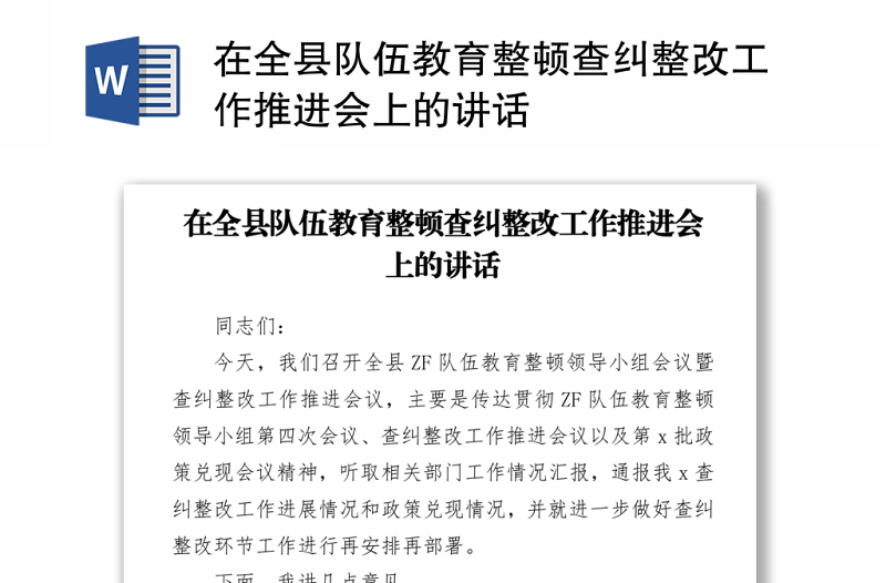 在全县队伍教育整顿查纠整改工作推进会上的讲话