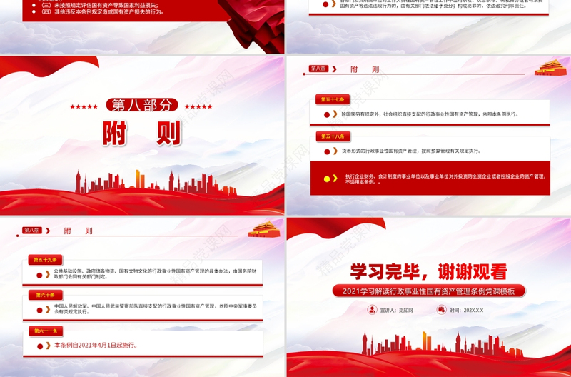 行政事业性国有资产管理条例PPT