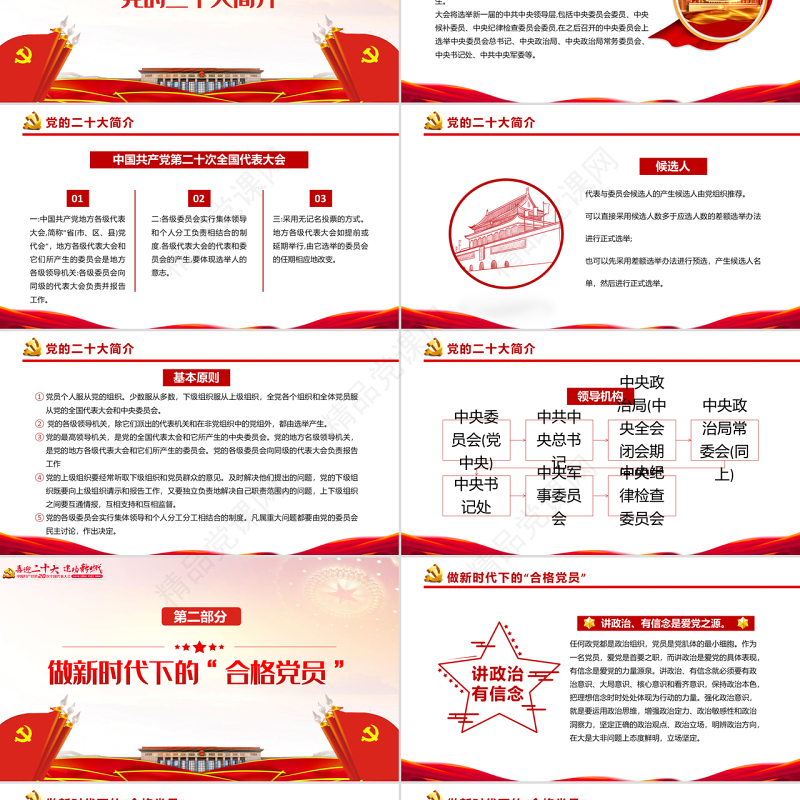 喜迎二十大永远跟党走PPT党政风党员干部学习辅导微党课课件