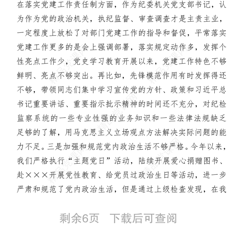 区纪委常务副书记党史学习教育专题民主生活会检视剖析材料