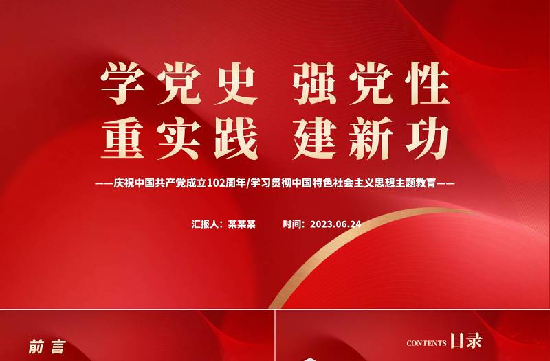 2023庆祝中国共产党102周年PPT党政风党建风庆七一学党史七一建党节主题教育专题党课党日课件模板下载