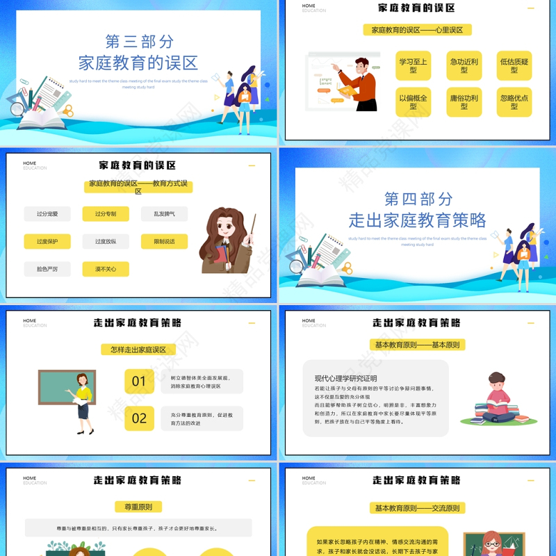 走出家庭教育误区PPT中小学生家庭亲子教育交流沟通主题班会课件