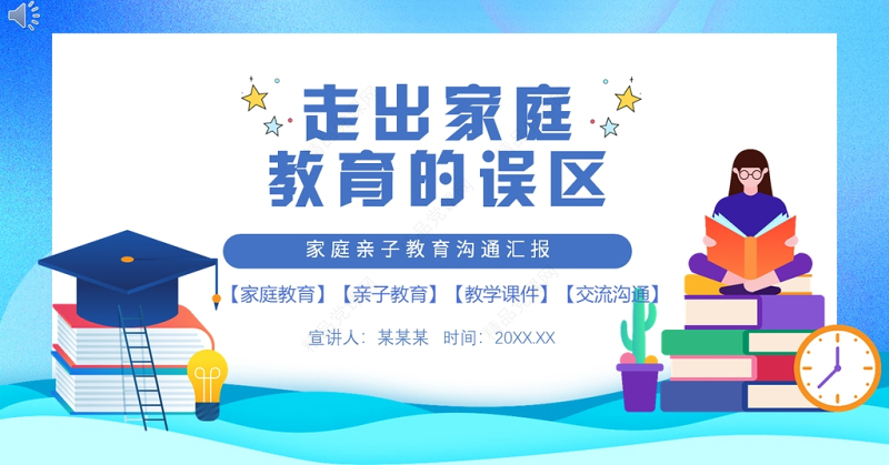 走出家庭教育误区PPT中小学生家庭亲子教育交流沟通主题班会课件
