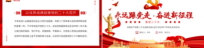 喜迎二十大PPT党政风优质风永远跟党走奋进新征程喜迎二十大专题课件模板下载