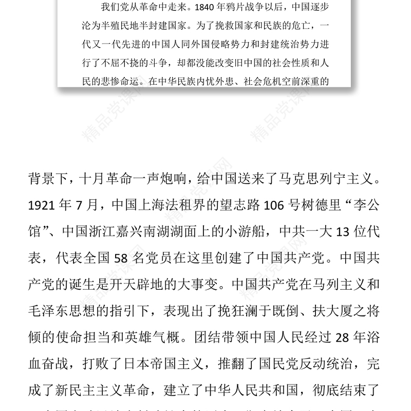 知党史感党恩跟党走庆祝建党100周年党课讲稿（20210223）