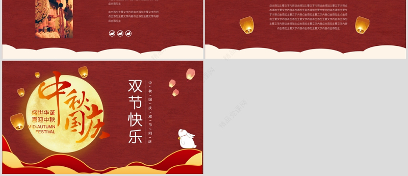 大红色中国风中秋国庆双节PPT模板