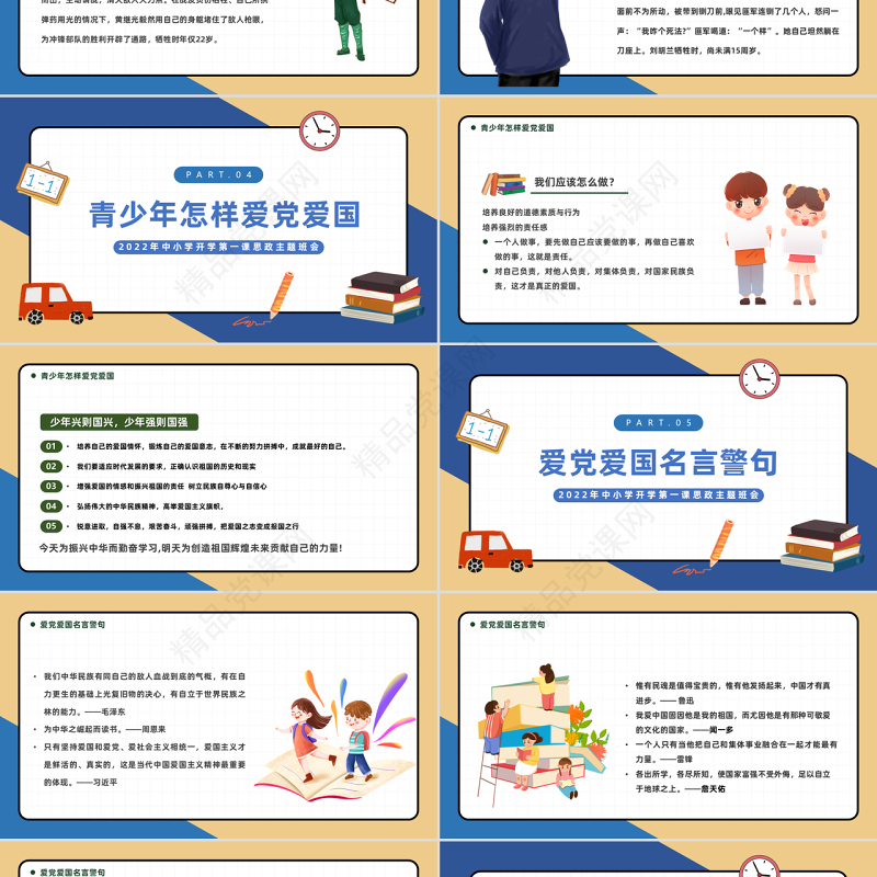 2022小学开学第一课PPT黑板卡通风中小学开学第一课颂党爱国争做新时代好少年思政主题班会课件模板