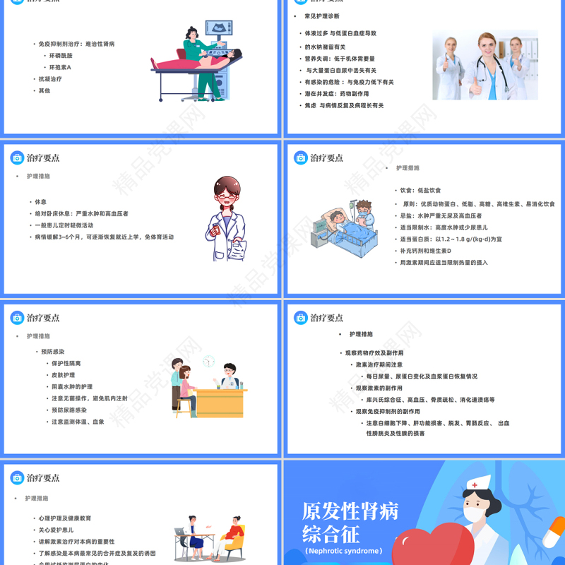 2024原发性肾病综合征PPT简约插画风医疗原发性肾病综合征护理查房模板课件
