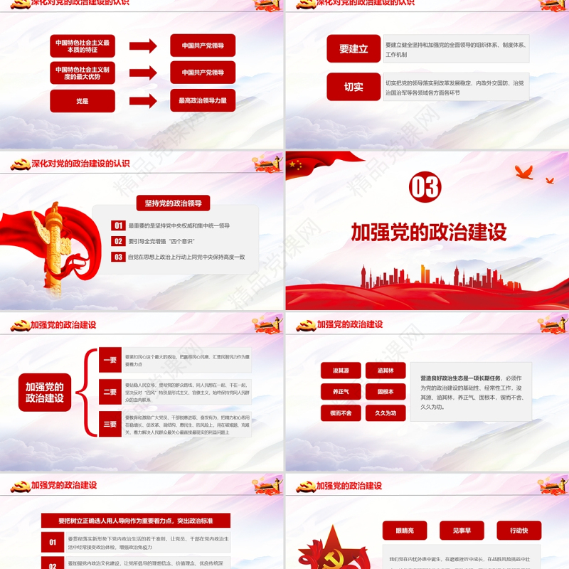 把党的政治建设作为党的根本性建设PPT如何抓好政治建设党建学习培训党课课件