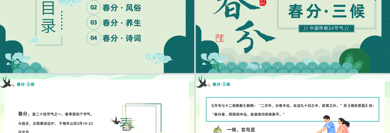 2024二十四节气春分PPT清新精美卡通二十四节气之春分知识介绍课件下载