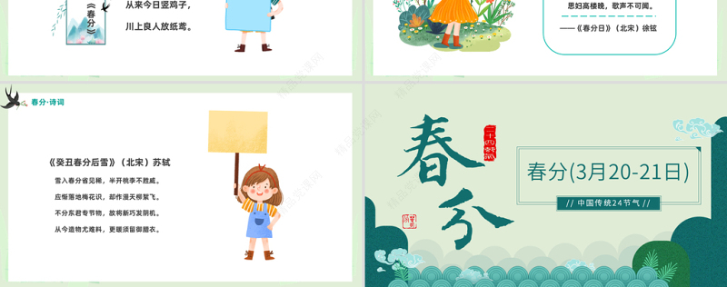 2024二十四节气春分PPT清新精美卡通二十四节气之春分知识介绍课件下载