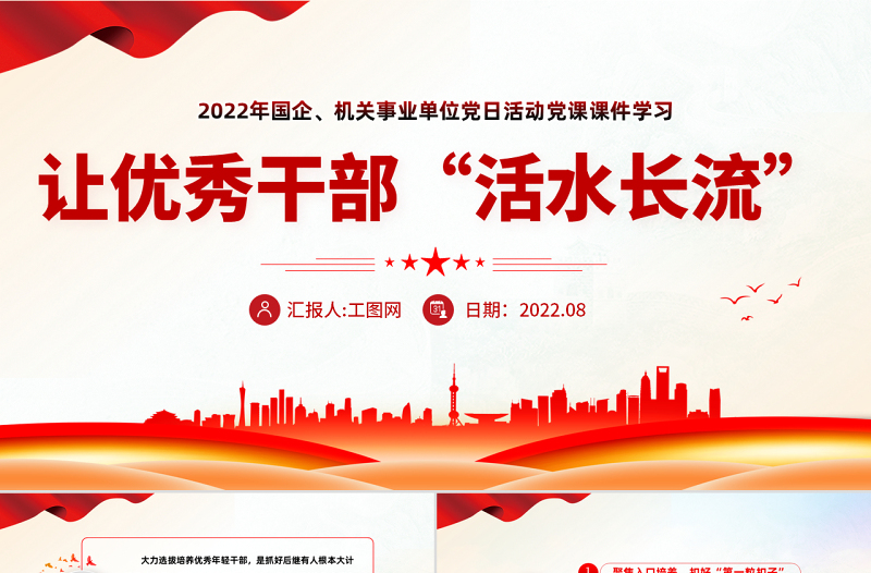 让优秀年轻干部活水长流PPT红色党建风2022年国企机关事业党日活动党课课件模板