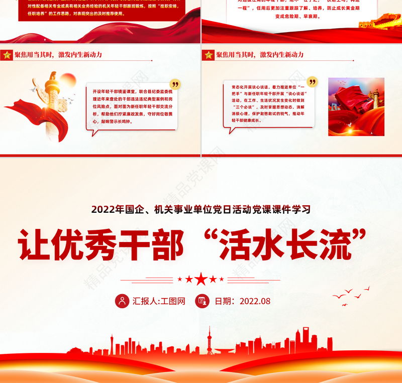 让优秀年轻干部活水长流PPT红色党建风2022年国企机关事业党日活动党课课件模板