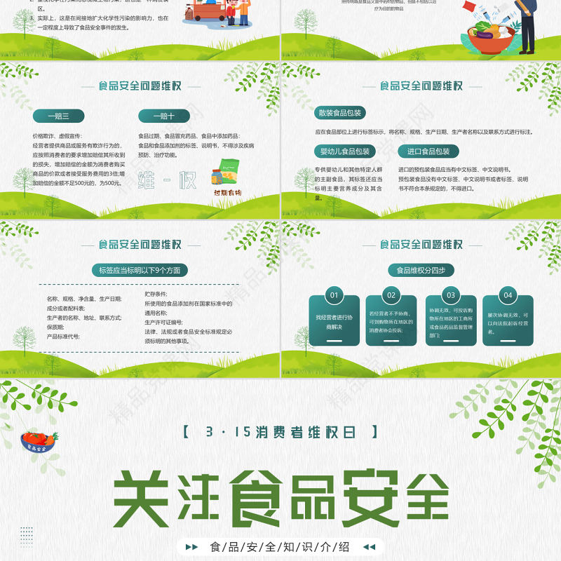 关注食品安全PPT卡通风315消费者维权日之食品安全维权专题课件模板