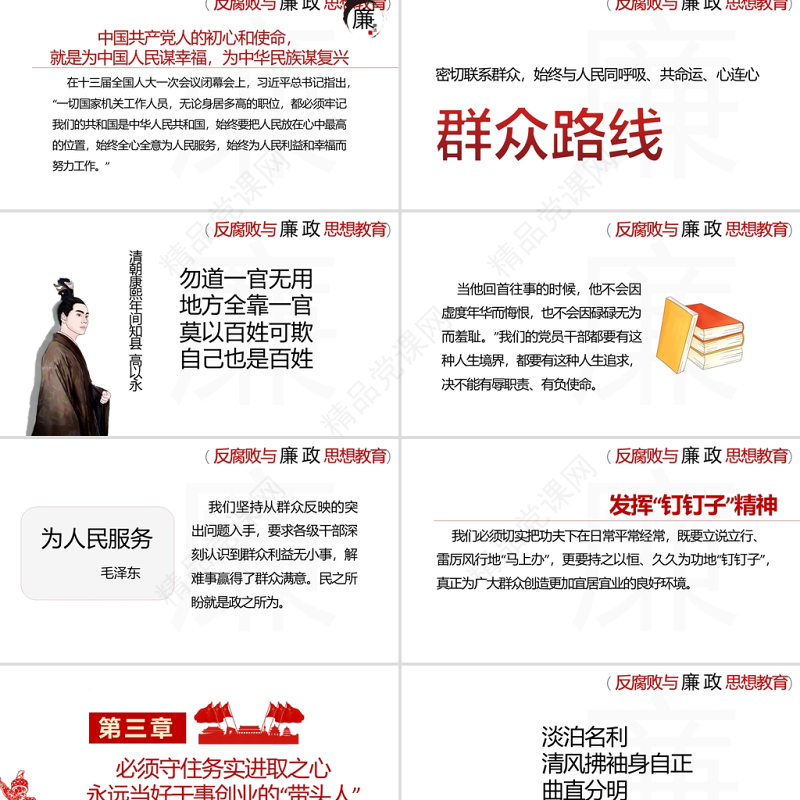 反腐败与廉政思想教育PPT清新中国风加强党风廉政建设推进全面从严治党党员思想教育党课