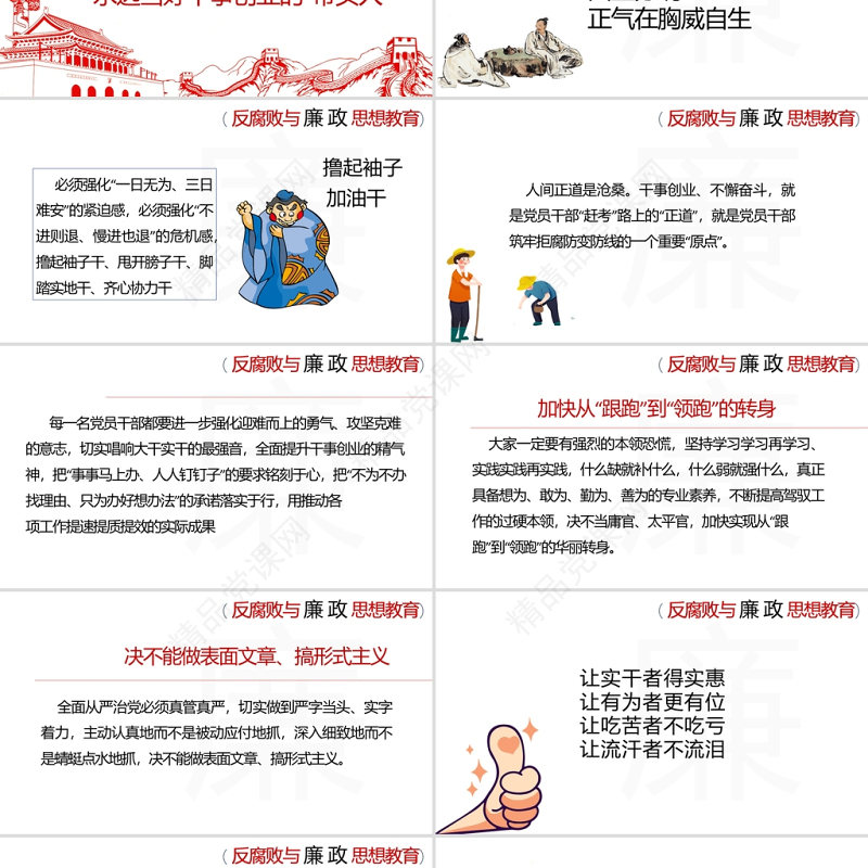 反腐败与廉政思想教育PPT清新中国风加强党风廉政建设推进全面从严治党党员思想教育党课