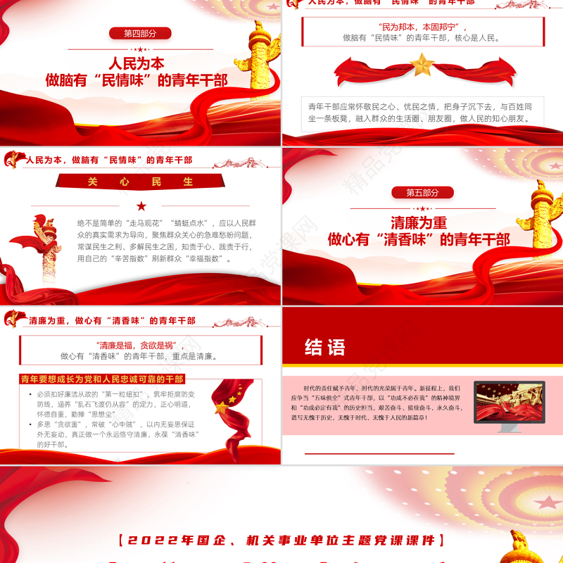 当五味青年干部PPT大气党建风2022机关事业单位主题党课课件模板