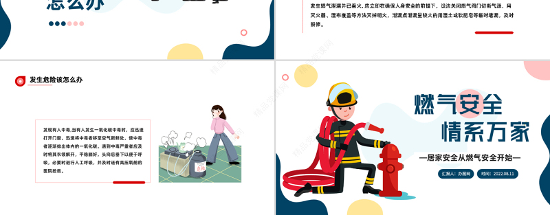 2022燃气安全情系万家PPT卡通风居家安全从燃气安全开始课件模板