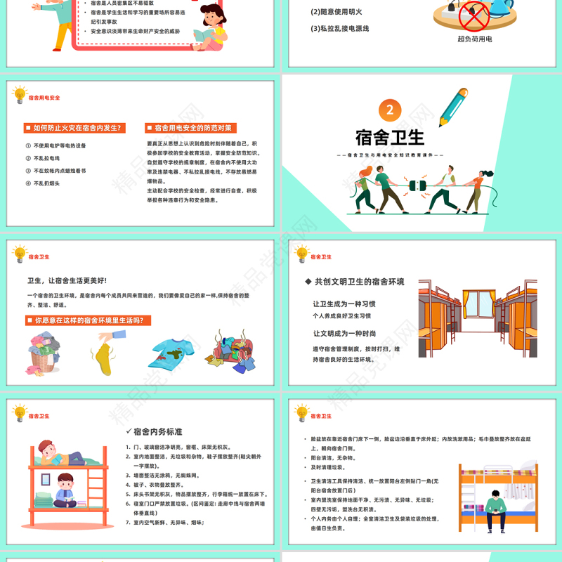 2024宿舍卫生与用电安全PPT精美卡通宿舍卫生与用电安全知识教育模板课件