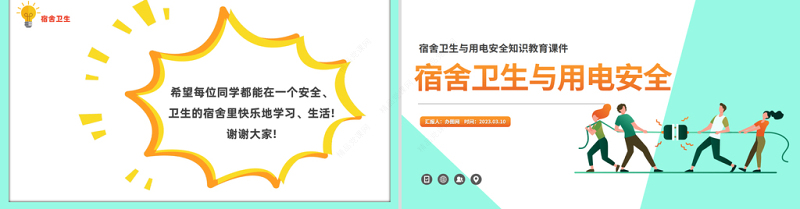 2024宿舍卫生与用电安全PPT精美卡通宿舍卫生与用电安全知识教育模板课件