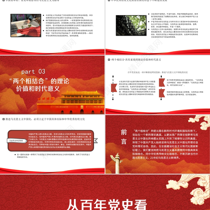 红色简洁从百年党史看马克思主义中国化的两个相结合党史学习教育专题党课PPT