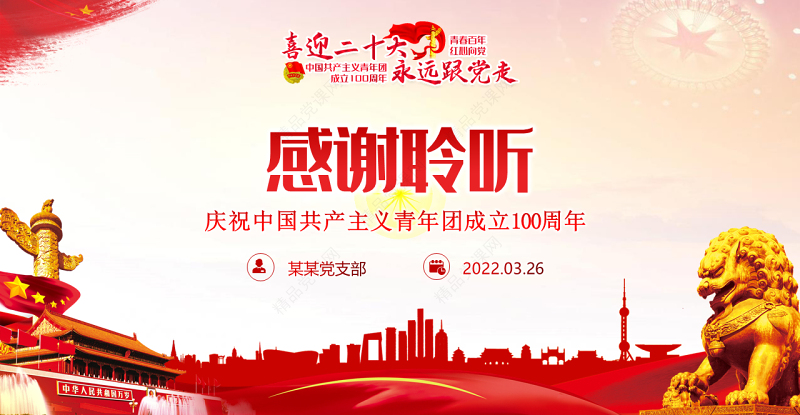 做新时代合格团员PPT党政风喜迎二十大永远跟党走庆祝中国共产主义青年团成立100周年专题党课课件模板