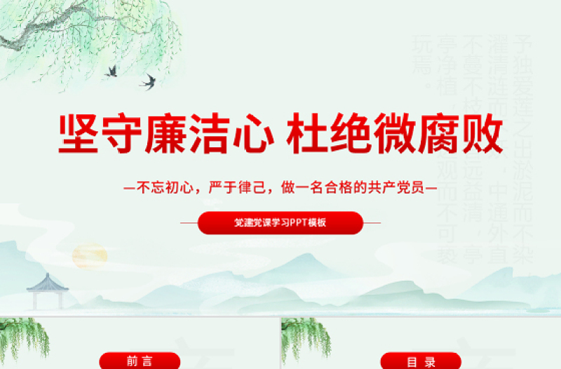 坚守廉洁心杜绝微腐败PPT精品不忘初心严于律己做合格党员党风廉政建设专题党课