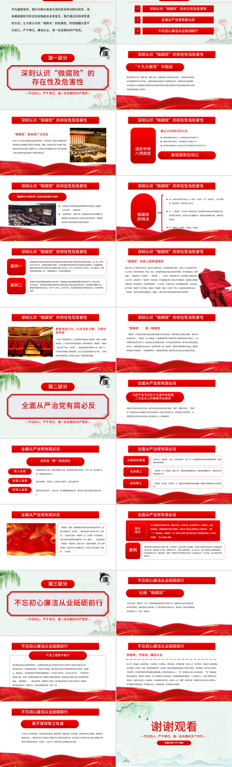 坚守廉洁心杜绝微腐败PPT精品不忘初心严于律己做合格党员党风廉政建设专题党课