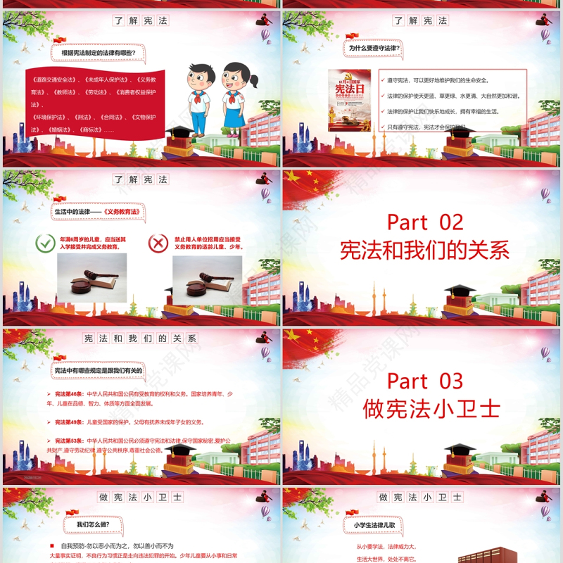 党政风卡通党政风小学生宪法知识学习国家宪法日主题班会PPT模板