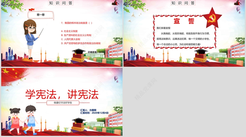 党政风卡通党政风小学生宪法知识学习国家宪法日主题班会PPT模板