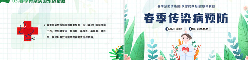 2024春季传染病预防PPT卡通插画风中小学生关注健康从我做起主题班会模板课件
